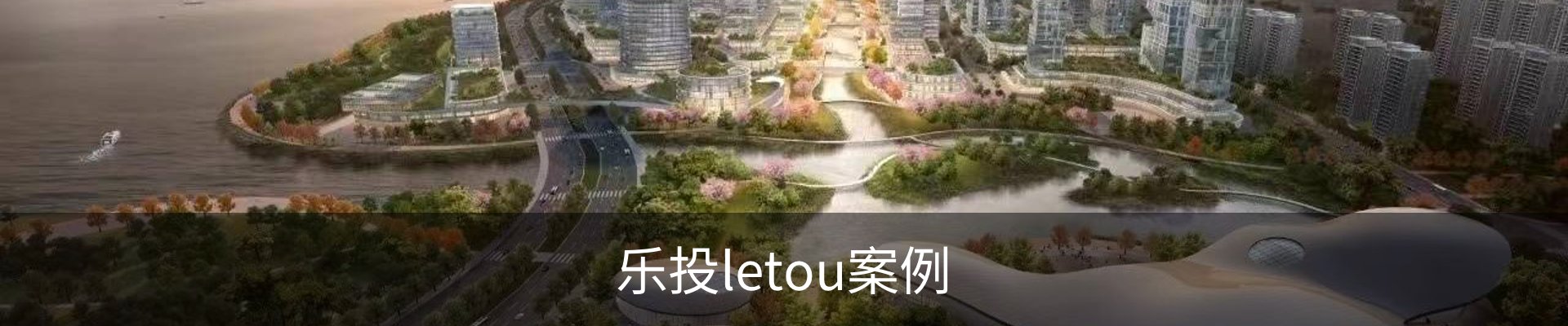 乐投letou案例