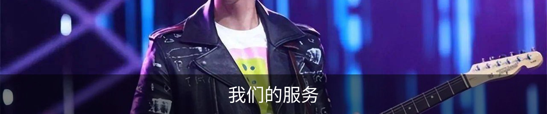 我们的服务
